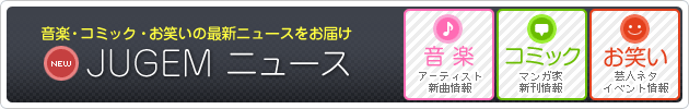JUGEM�˥塼��