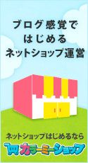 ブログ感覚ではじめるネットショップ運営