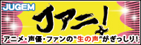アニメ・声優・ファンの声がぎっしり！「Jアニ！」