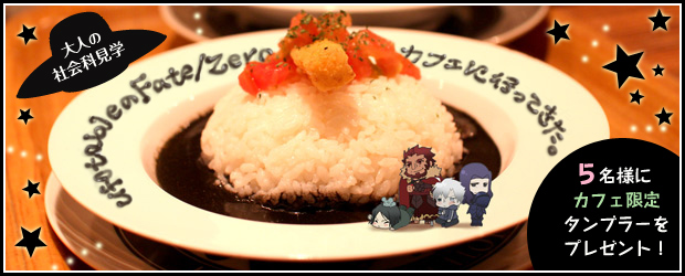 ufotable�Ρ�Fate/Zero�٥��ե��˹ԤäƤ�����