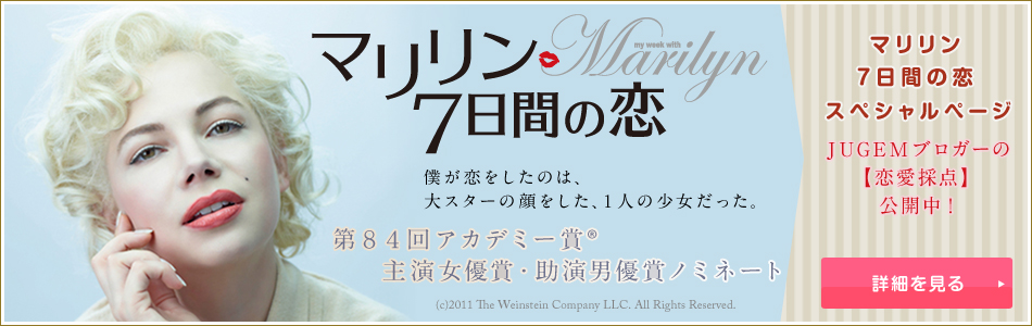マリリン7日間の恋
