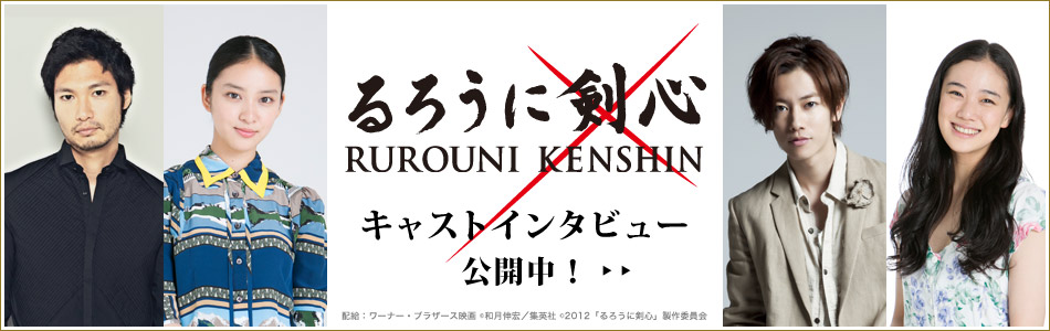るろうに剣心 キャストインタビュー公開中!
