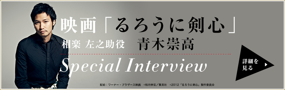 るろうに剣心 相楽左之助役 青木崇高スペシャルインタビュー