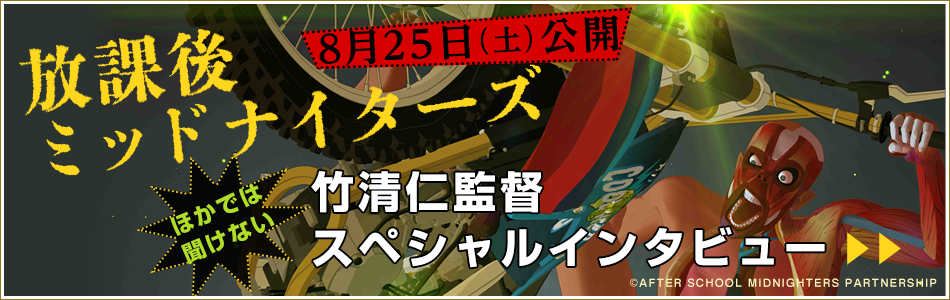 放課後ミッドナイターズ 竹清仁監督スペシャルインタビュー