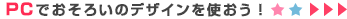 PC�Ǥ��������Υǥ������Ȥ�����