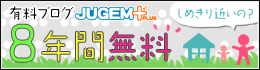 JUGEM PLUS�ν�����Ѥ�̵���ˡ����ʤ飸ǯ��̵���Υ���󥹡�