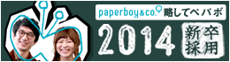 �������paperboy&co.ά���ƥڥѥܤο�´����2014
