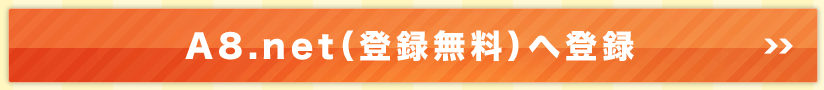 A8.net����Ͽ̵���ˤ���Ͽ
