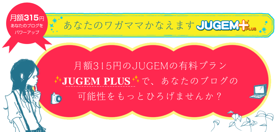 Jugem Plus 有料プラン 無料ブログ Blog 作成 Jugem